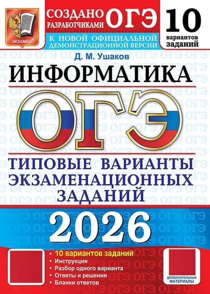 ОГЭ-2026 Информатика. Типовые варианты экзаменационных заданий. 10 вариантов | Ушаков Денис Михайлович