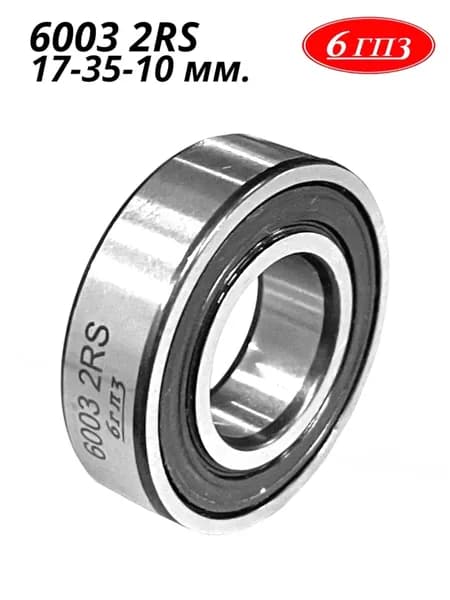 Подшипник 6003 2RS (17-35-10 мм) Россия