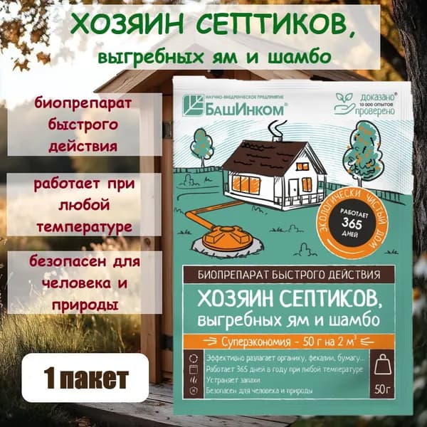 Хозяин Септика -Биопрепарат быстрого действия для очистки септиков, выгребных ям и шамбо, устранения неприятных запахов /50 г - 1 пакет