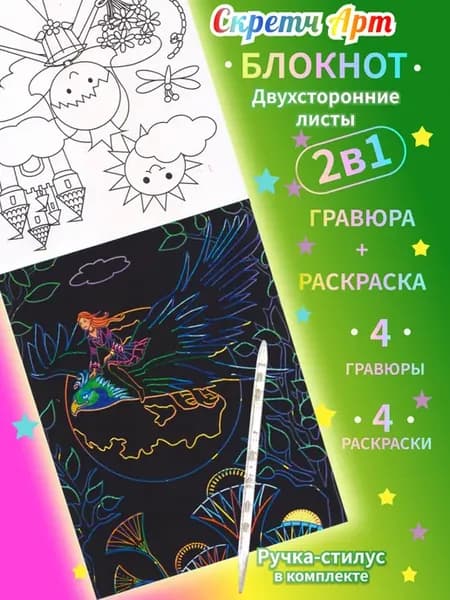 Скретч блокнот гравюра черные листы и раскраска девочке