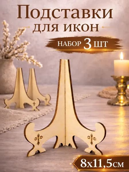 Подставка для икон, 3шт