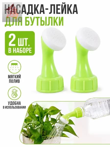 Лейка 2 шт
