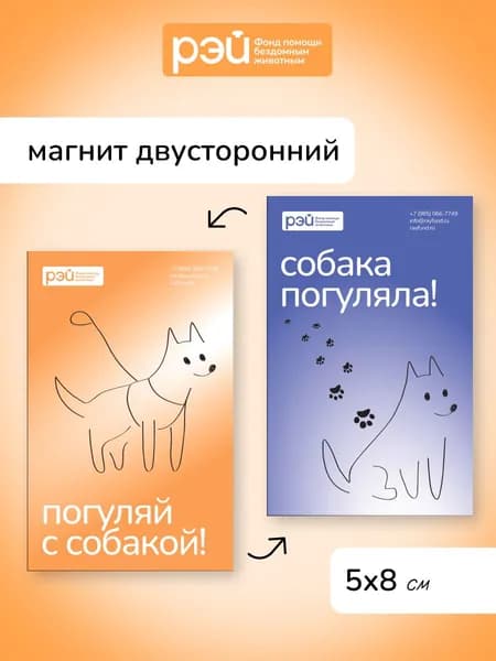 Магнит двусторонний "Собака погуляла/погуляй с собакой" - фонд РЭЙ