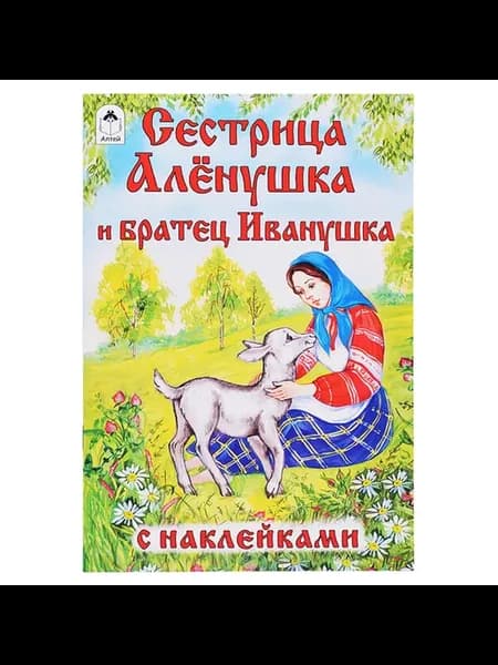 Сказки с наклейками Алёнушка и Иванушка