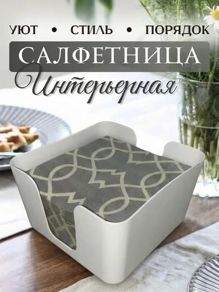 Салфетница для сервирoвки стола плaстиковая 14х14х9 см