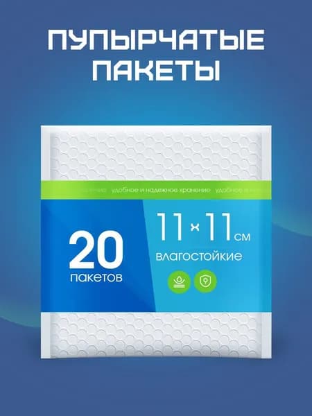 Пупырчатые пакеты плотные 11/11 для упаковки с клеевым клапаном 20штук