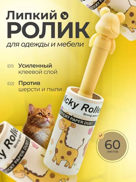 Ролик для чистки одежды липкий с ручкой в виде мишки/желтый цвет ручки/ 1 штука -60 листов