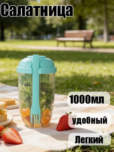 Красивый стакан для салата с крышкой