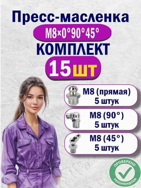 Тавотницы для смазки пресс-масленки М8 набор 15 шт