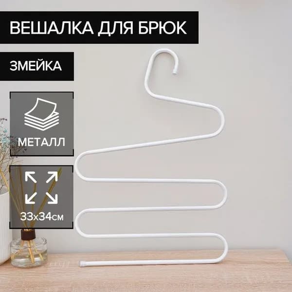 Вешалка для брюк и юбок Змейка , 33 34 см, МИКС