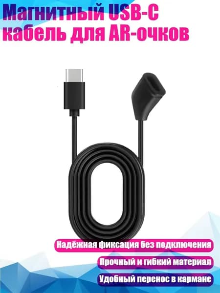 Магнитный USB-C кабель для AR-очков, - Порт типа C