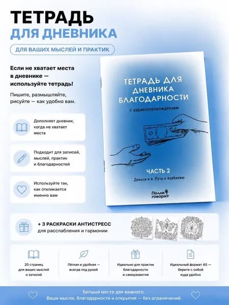 Рабочая тетрадь для дневника благодарности. Часть 2
