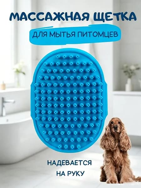 Массажная щетка для мытья животных и домашних питомцев на руку, для собак и кошек, гигиеническая расческа для купания и чистки шерсти, мягкая силиконовая