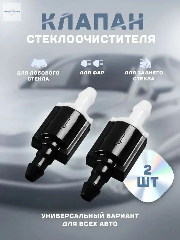 Обратный клапан системы омывателя ветрового стекла 8532126020, подходит на любые авто 2 шт