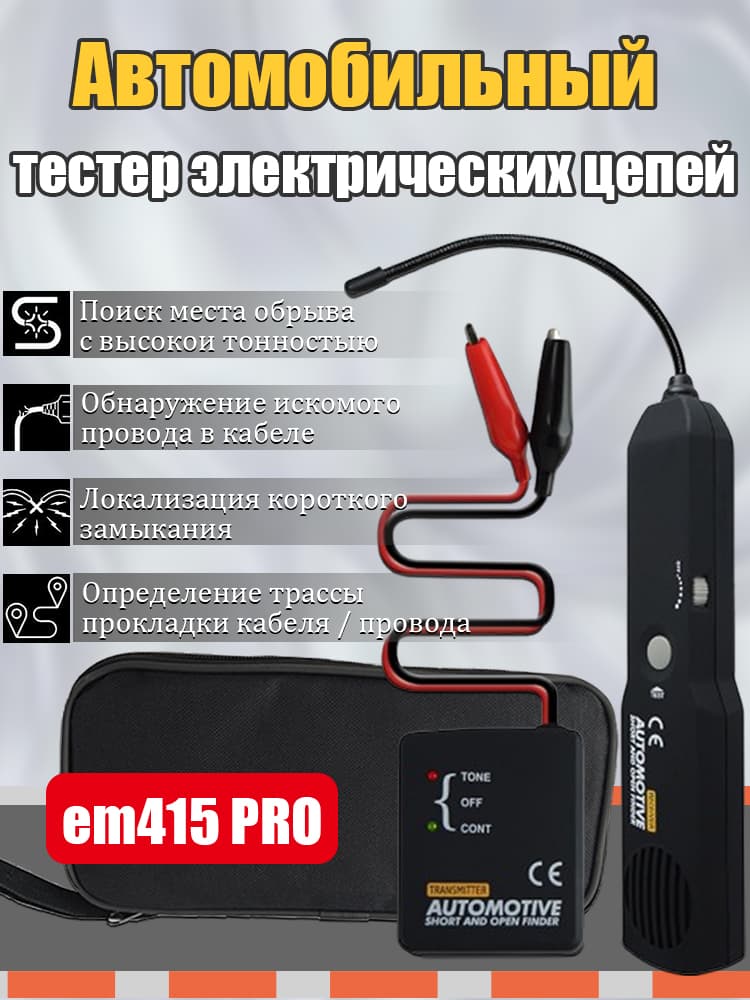 Кабельный трекер EM415PRO, тестер автомобильный, инструмент для поиска и ремонта короткого замыкания,диагностика тональной линии