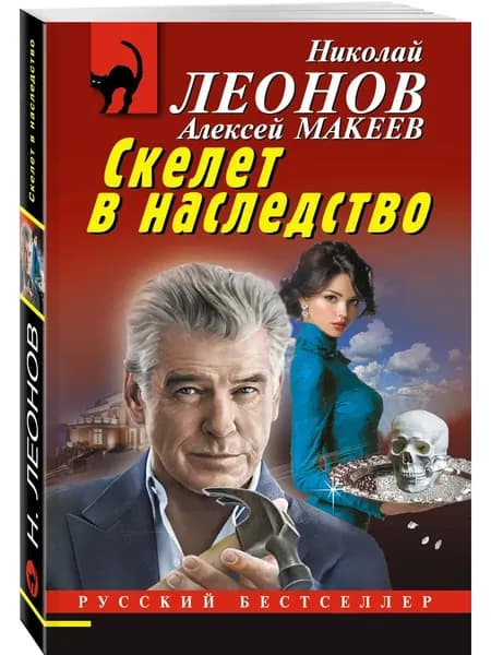 Книга Скелет в наследство