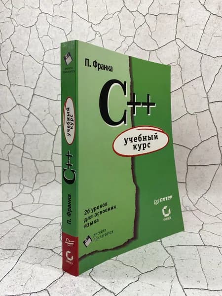 C++. Учебный курс | Франка Паоло