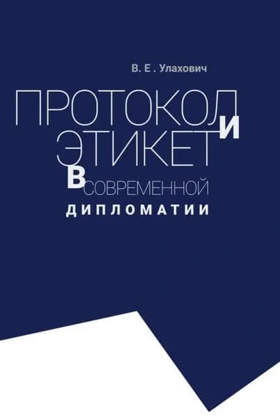 Протокол и этикет в современной дипломатии | В. Е. Улахович | Электронная книга