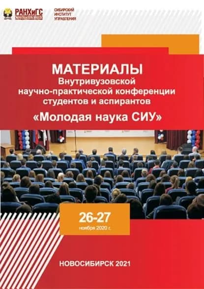 Материалы Внутривузовской научно-практической конференции студентов и аспирантов Молодая наука СИУ (Новосибирск, 2627 ноября 2020 г.) | Электронная книга
