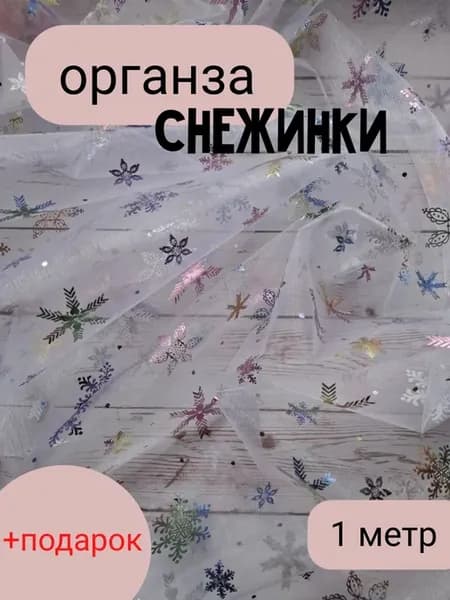 Органза Снежинки 1 метр
