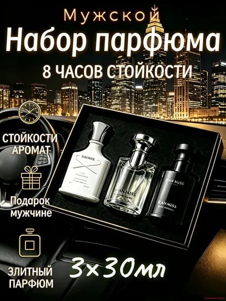 Набор мужских духов 3х30мл, Стойкие до 8 часов, Подарочный набор парфюма, Без спирта