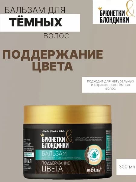 Брюнетки и Блондинки Бальзам для тёмных и окрашенных волос Поддержание цвета 300мл