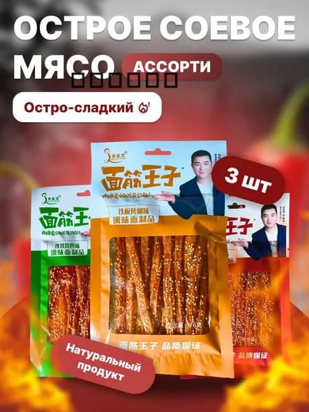 Мясо китайские снеки набор 3шт