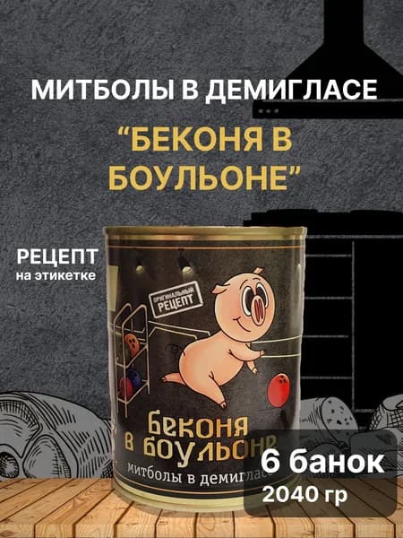 Митболы в демигласе "Беконя в боульоне". Бренд "Чистые продукты Сибири", 6 штук
