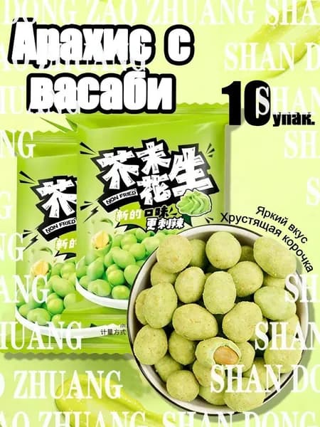 Горчичные арахисовые бобы(10 пакетиков)shuxia