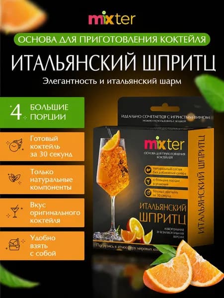 Коктейль "Итальянский шпритц", сухая основа для приготовления напитка