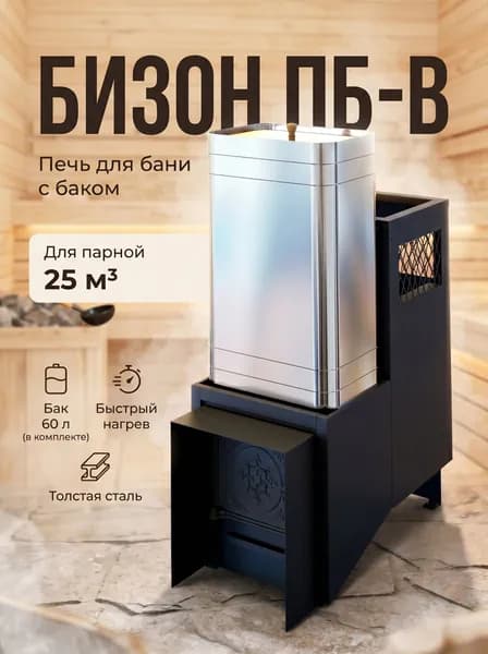 Печь для бани Бизон ПБ-В с баком на 60 литров, до 25 куб.м. Антрацит