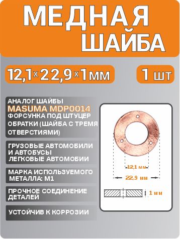 Шайба форсунки MDP0014 12,1х22,9х1мм