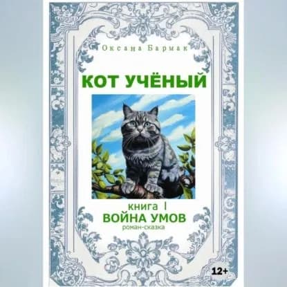 Кот учёный | Оксана Викторовна Бармак | Электронная аудиокнига