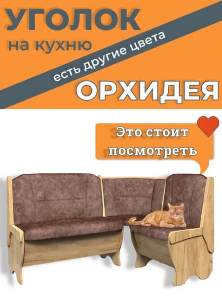 Кухонный уголок Орхидея Классик 150(110)x50x84 см, дуб крафт золотой