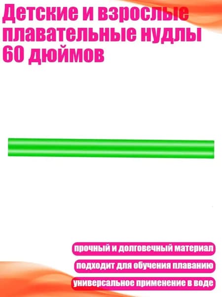 Детские и взрослые плавательные нудлы 60 дюймов, Зеленый