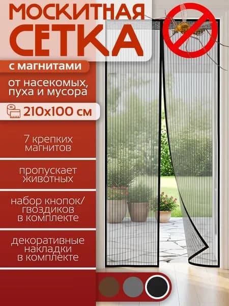 Москитная сетка на дверь на магнитах, шторка на магнитах на дверь, черная, 210х100 см