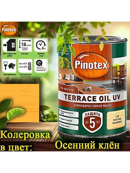 PINOTEX TERRACE OIL UV колерованное масло для террас, фасадов и садовой мебели ЦВЕТ: Осенний клён 0,9 л
