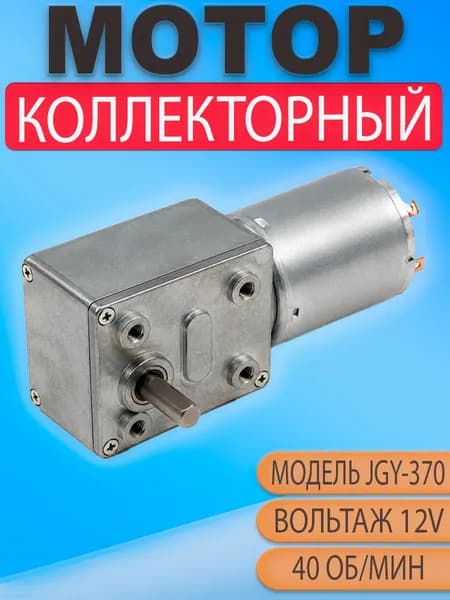 Мотор редуктор червячный JGY370 12V 40 об/мин (40 RPM) для автоматики и DIY