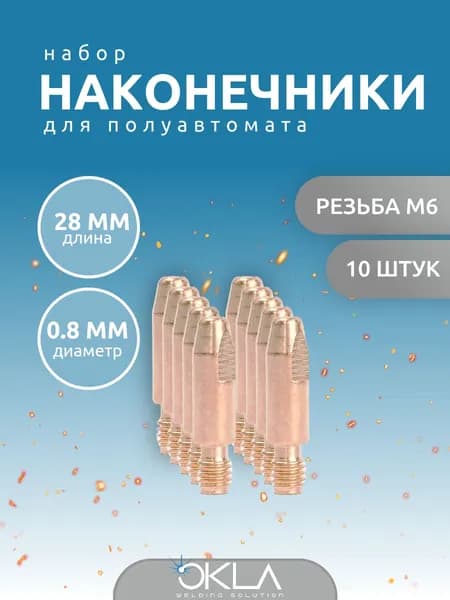 Наконечник для горелки полуавтомата (E-Cu) М6*28*0,8 OKLA 10 шт