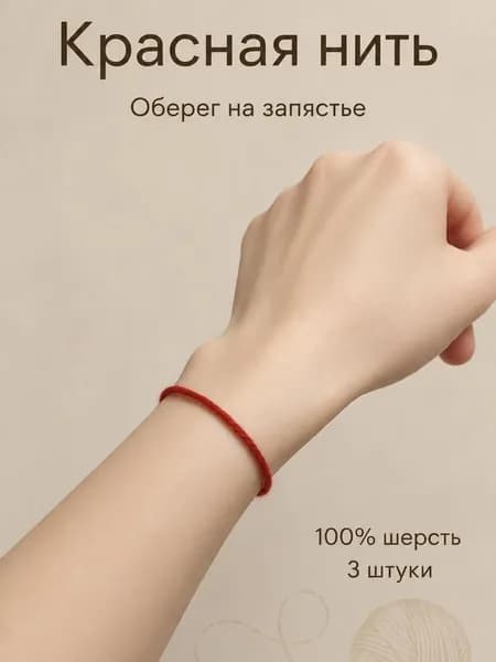 Красная нить оберег на руку, 100% шерсть, 3 нити по 40см