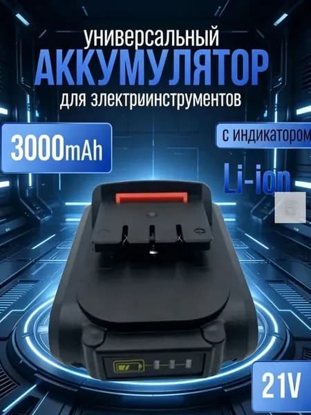 Аккумулятор для инструмента