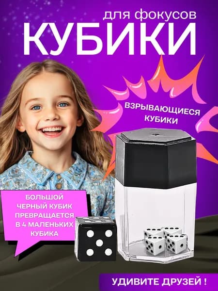Магический реквизит/Магические игрушки/Взрывающиеся кубики