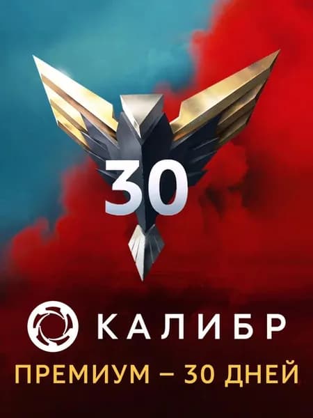 Калибр: Премиум — 30 дней