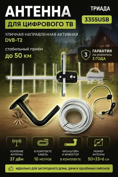 Наружная телевизионная антенна "Триада-3355 USB" с инжектором питания DVB-T2, направленная активная цифровая, до 50 км, с инжектором питания, кабелем 10 метров и кронштейном