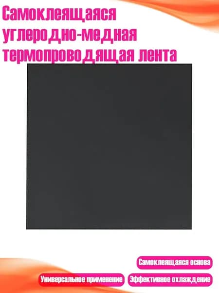 Самоклеящаяся углеродно-медная термопроводящая лента, - 1