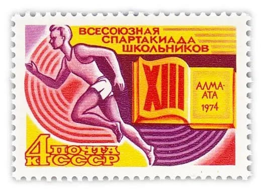 4 копейки 1974 "Всесоюзная Спартакиада школьников Алма-Ата "