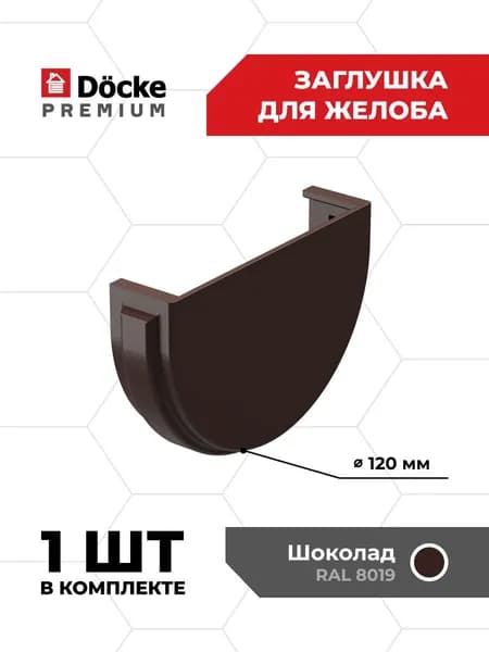 Заглушка водосточного желоба Docke Premium (Шоколад) - 1 шт