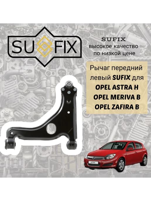 Рычаг передний левый Opel Astra H, Zafira B