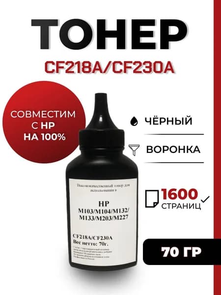 Тонер CF218A/CF230A для принтера HP LaserJet Pro m104a/m132nw /m203dn/m227fdw, воронка