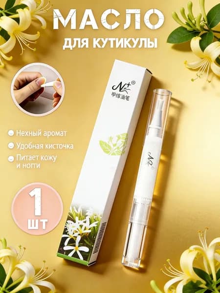 Масло для кутикулы (Жимолость), средство для ухода за ногтями